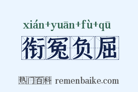 衔冤负屈是什么意思的图片